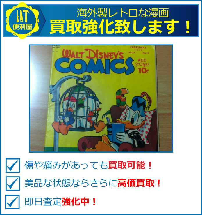 海外製レトロな漫画買取致します。