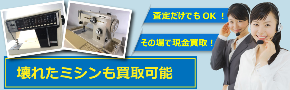 札幌快生堂では壊れたミシンなどを買取可能!査定だけでもOK!その場で現金買取も対応中!