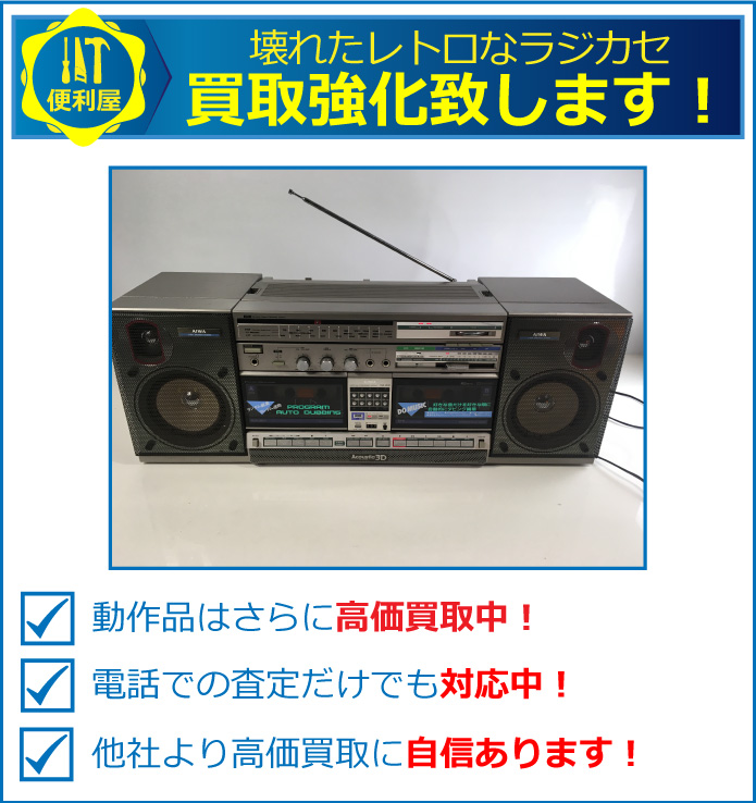 壊れたレトロなラジカセを強化買取中！動作品はさらに高価買取中！電話での査定だけでも対応中！他社より高価買取に自信があります。