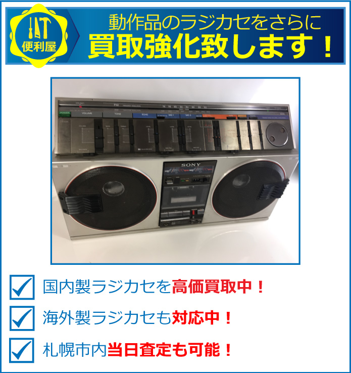動作品のラジカセをさらに強化買取致します。国内製ラジカセを高価買取中！海外製ラジカセも対応中！札幌市内当日査定も可能！