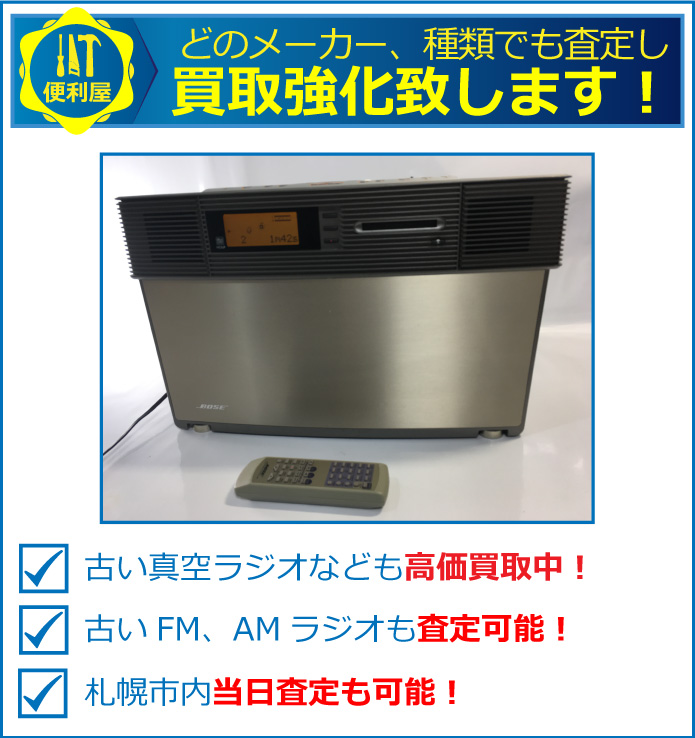 どのメーカー、種類でも買取強化致します。古い真空ラジオなども高価買取中