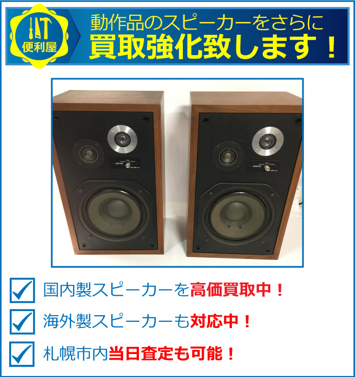 動作品のスピーカーをさらに強化買取致します。国内製スピーカーを高価買取中!海外製スピーカーも対応中!札幌市内当日査定も可能!