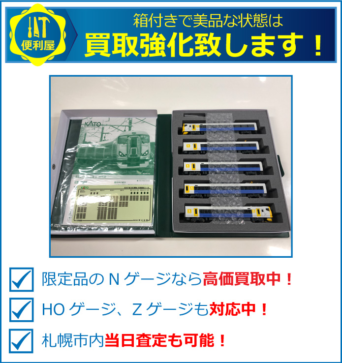 動作品のNゲージ鉄道模型をさらに強化買取致します。