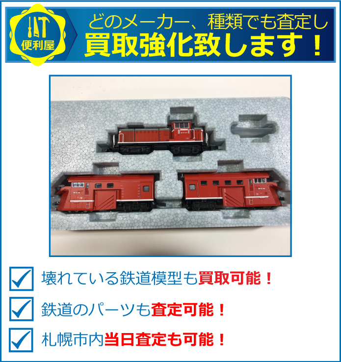 どのメーカー、種類でも買取強化致します。古い鉄道模型なども高価買取中