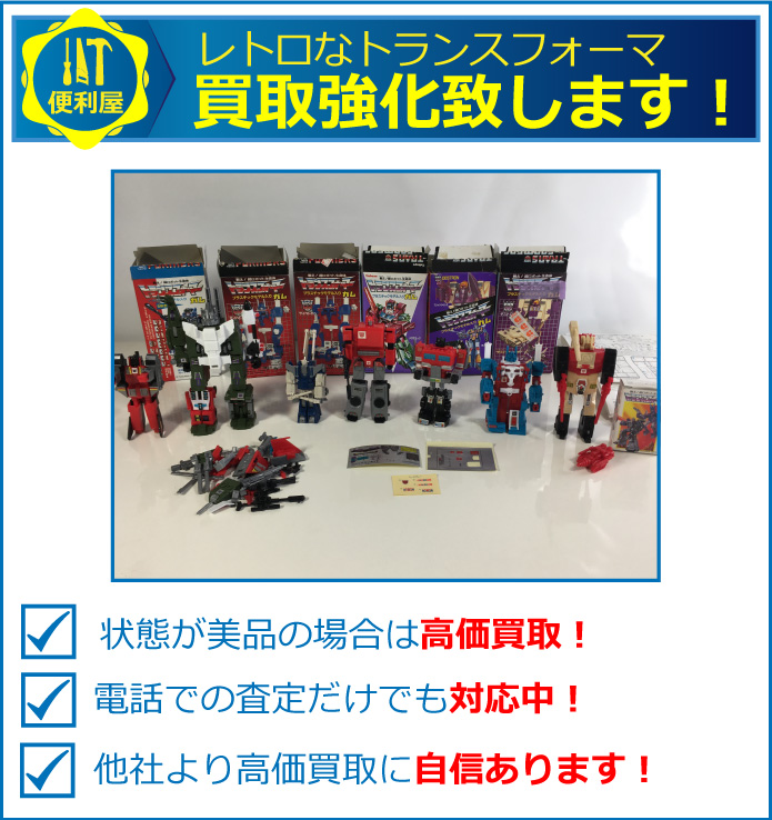 レトロな食玩カバヤのトランスフォーマは高価買取致します。