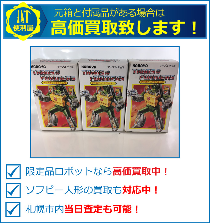 限定品の食玩ロボット、トランスフォーマなら高価買取中！未開封の場合はさらに高価買取中