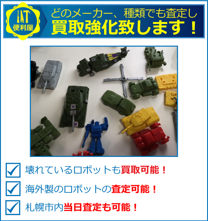 壊れている食玩、ロボットもも高価買取中