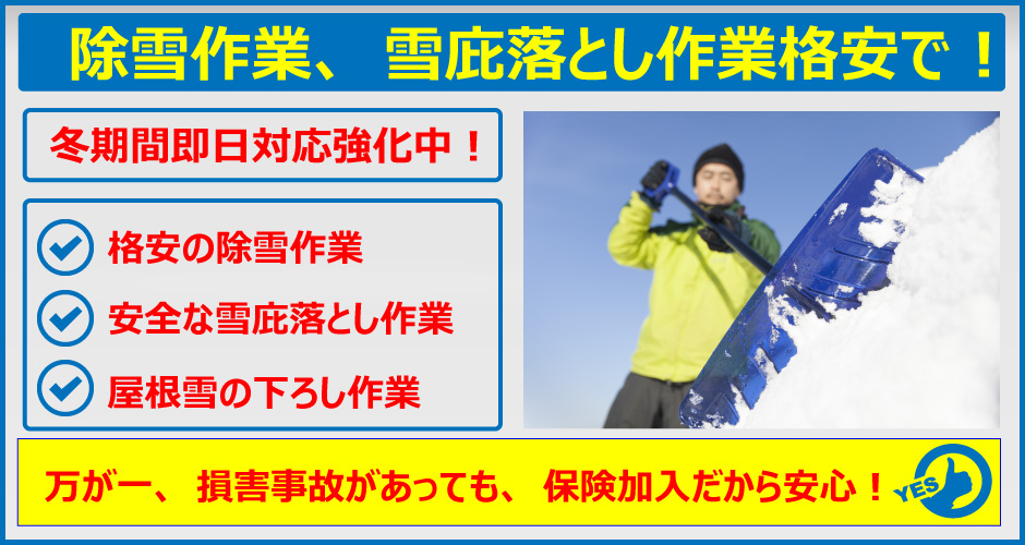 除雪作業、雪庇落とし作業格安で！冬期間即日対応強化中！格安の除雪作業。安全な雪庇落とし作業、屋根雪の下ろし作業など