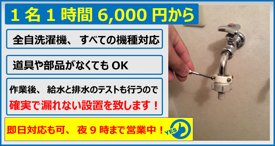 便利屋　札幌快生堂の洗濯機取り付けサービスは、札幌市北区、手稲区なら５，０００円からと格安！