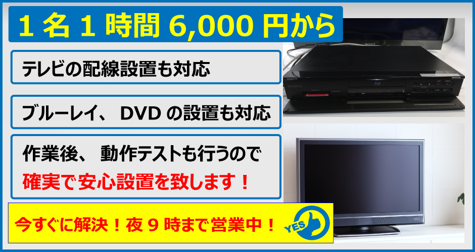 家電製品の取り付け、1名1時間4,000円から。テレビの配線設置も対応。ブルーレイ、DVDの設置も対応。作業後、細かいテストも行うので確実で安心設置を致します。