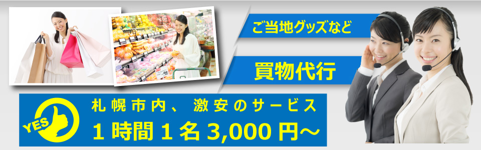 買物代行、1名1時間2,000円から。ご当地グッズやチケットなど。