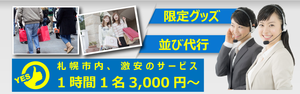 イベントやチケットの並び代行、チケット購入、並び代行