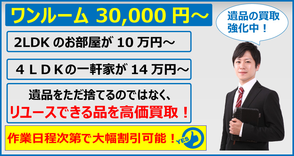 遺品整理、ワンルーム30,000円からと格安作業。2ldkのお部屋が10万円より。4ldkの一軒家が14万円から。遺品の買取強化中!遺品をただ捨てるのではなくリユースできる品を高価買取