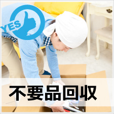 便利屋サービスの不用品回収