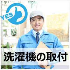 便利屋サービスの洗濯機取り付け作業