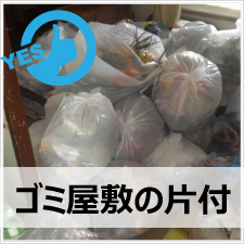 便利屋サービスのゴミ屋敷の片付け作業