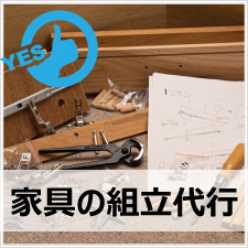 便利屋サービスの家具組み立て作業