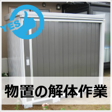 便利屋サービスの物置解体作業