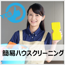 便利屋サービスの簡易ハウスクリーニング作業