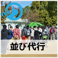 便利屋サービスの並び代行