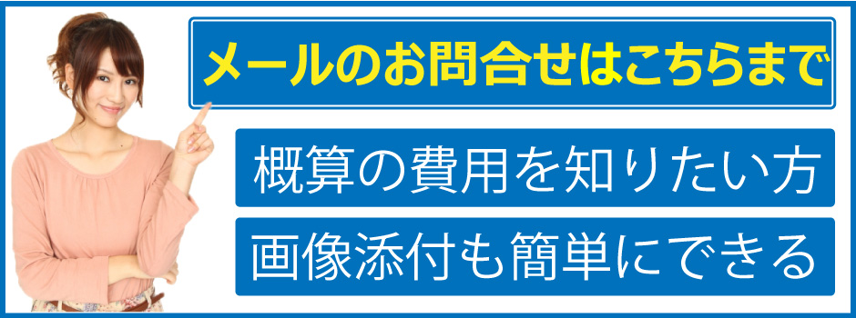 メールはこちらまで。添付ファイルも対応可能