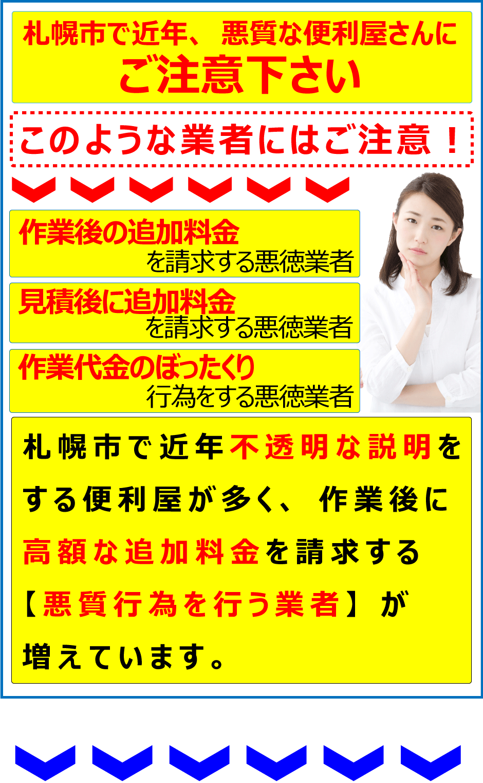 札幌市で近年、悪質な便利屋にご注意ください