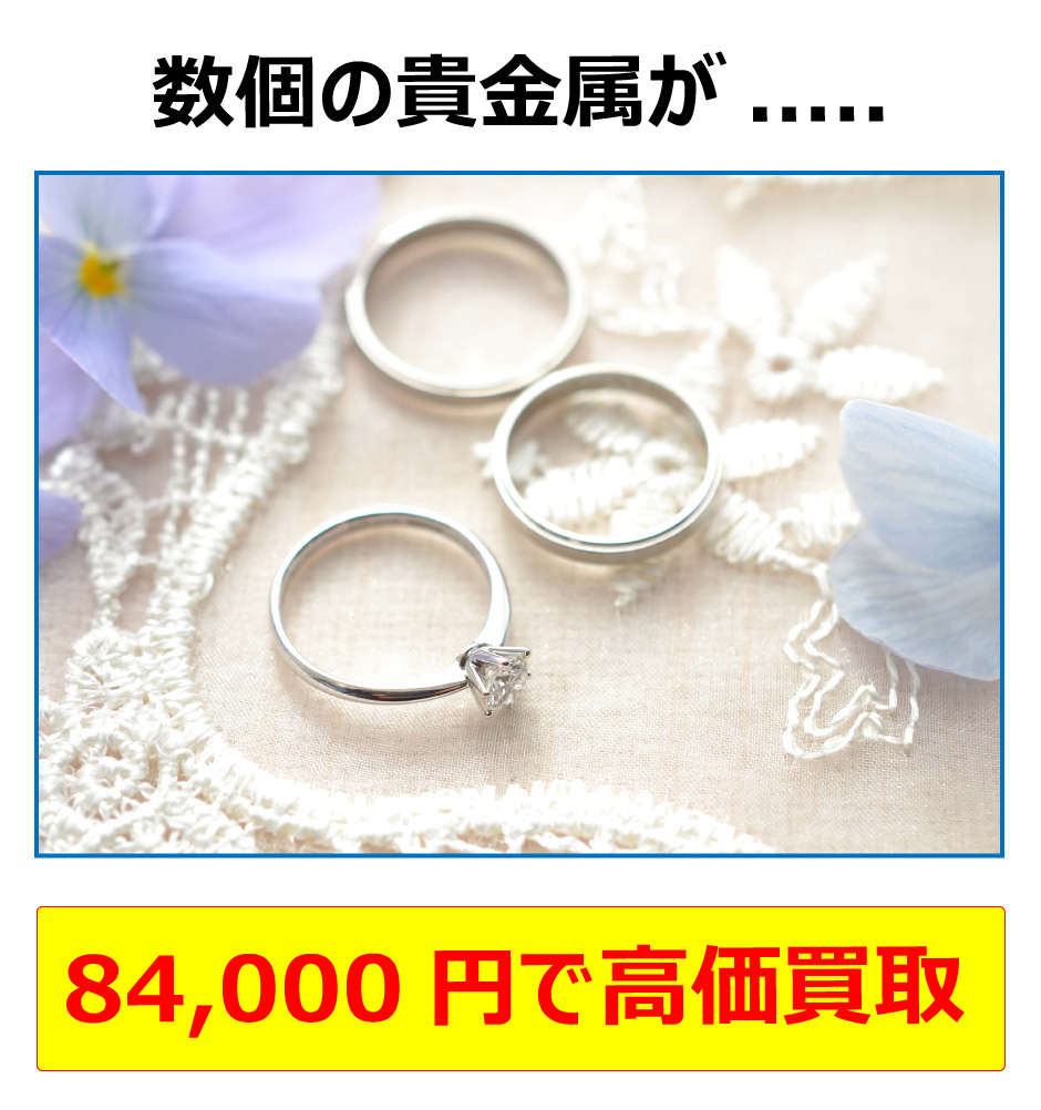 貴金属高価買取中