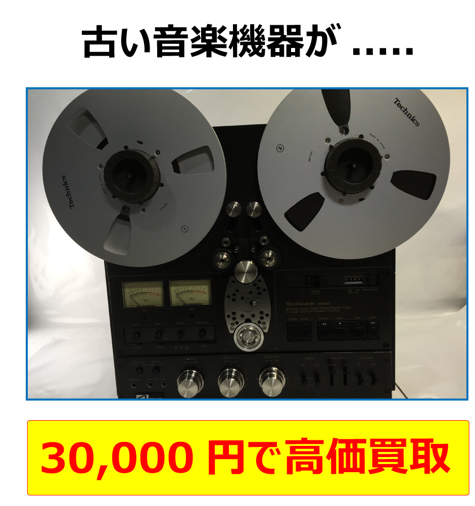 古い音楽機器も高価買取