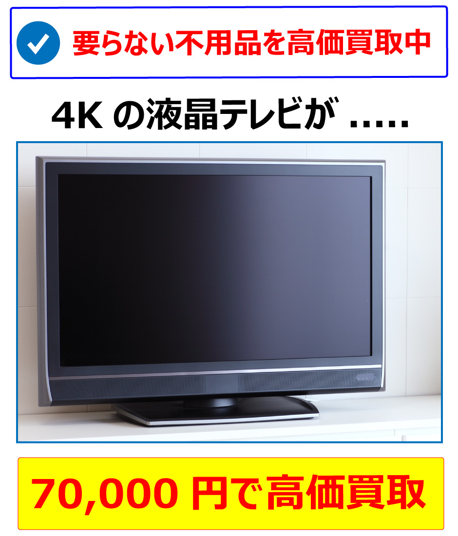 液晶テレビ高価買取中