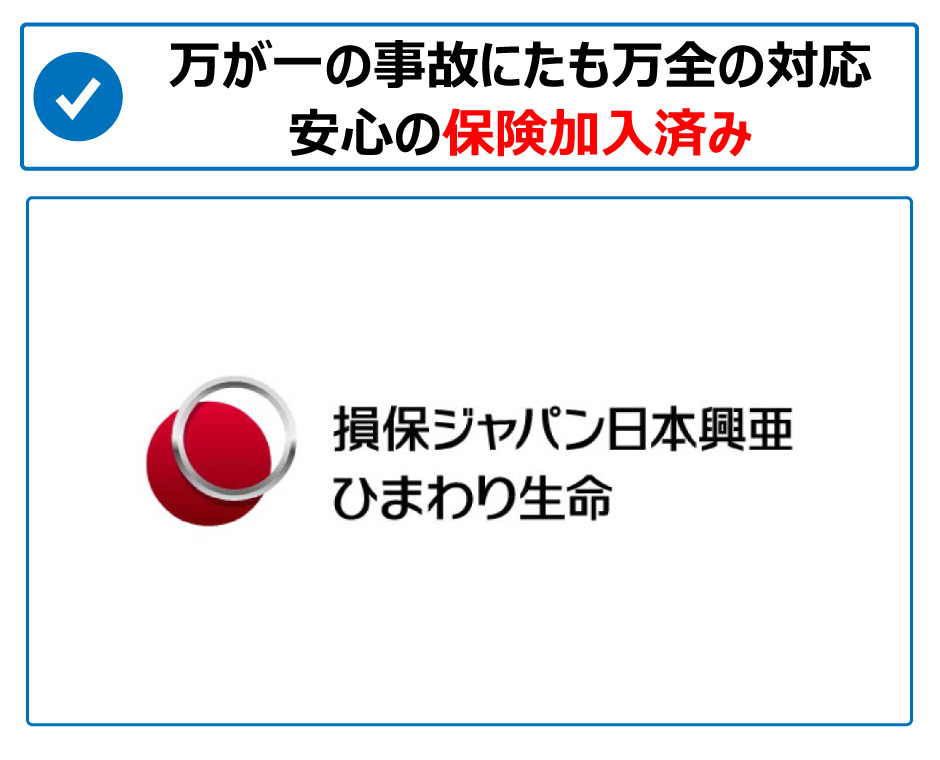 当店では損害事故に対応するため、損害保険加入済みでございます。