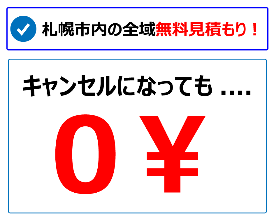 札幌市内の全域無料見積！キャンセルになっても代金を一切頂きません。